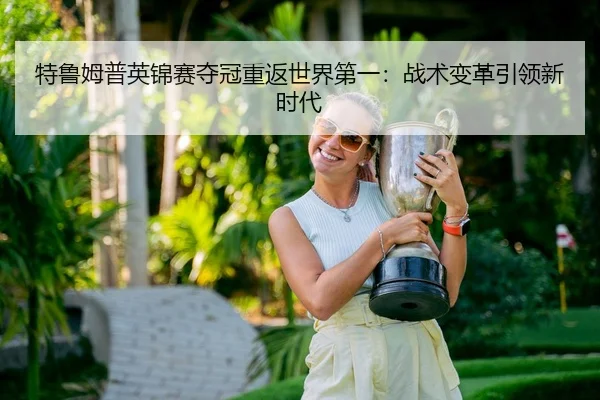 特鲁姆普英锦赛夺冠重返世界第一：战术变革引领新时代