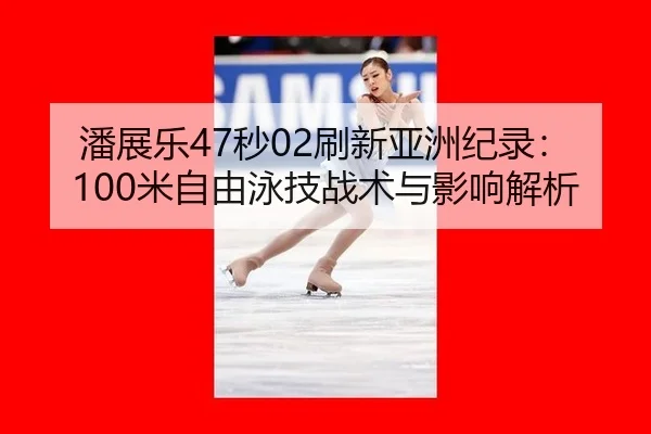 pan-zhan-le-miao-shua-xin-ya-zhou-ji-lu-mi-zi-you-yong-ji-zhan-shu-yu-ying-xiang-jie-xi-2-407.jpg