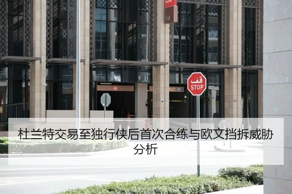 杜兰特交易至独行侠后首次合练与欧文挡拆威胁分析