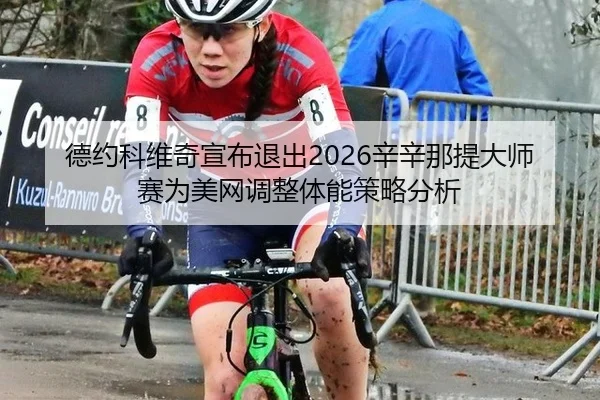 de-yue-ke-wei-qi-xuan-bu-tui-chu-xin-xin-na-ti-da-shi-sai-wei-mei-wang-tiao-zheng-ti-neng-ce-lve-fen-xi-2-647.jpg
