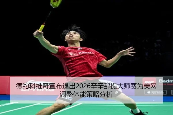 de-yue-ke-wei-qi-xuan-bu-tui-chu-xin-xin-na-ti-da-shi-sai-wei-mei-wang-tiao-zheng-ti-neng-ce-lve-fen-xi-3-614.jpg