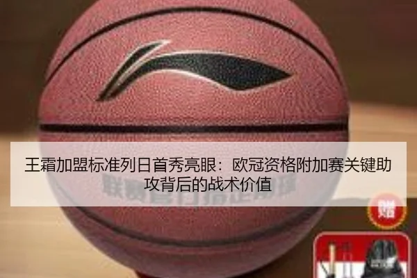 王霜加盟标准列日首秀亮眼：欧冠资格附加赛关键助攻背后的战术价值